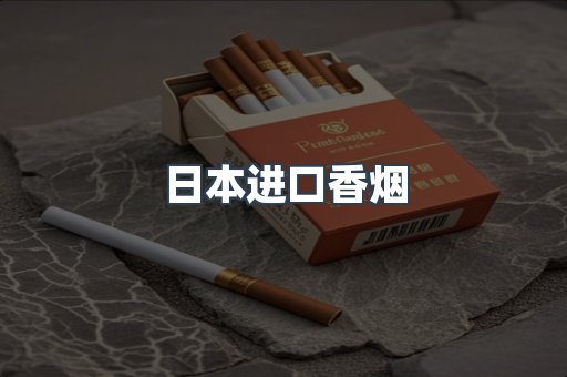 进口香烟